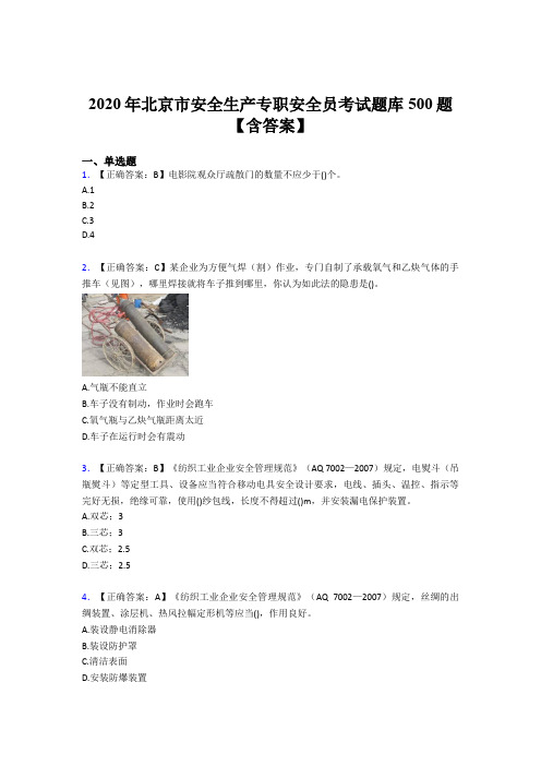 最新2020年北京市安全生产专职安全员完整考试题库500题(含答案)