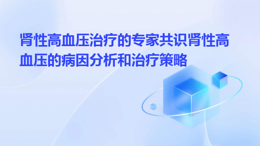 肾性高血压治疗的专家共识肾性高血压的病因分析和治疗策略