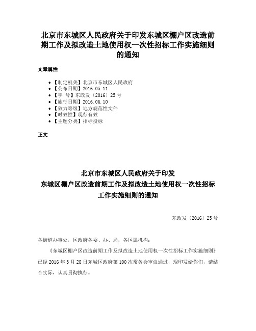 北京市东城区人民政府关于印发东城区棚户区改造前期工作及拟改造土地使用权一次性招标工作实施细则的通知