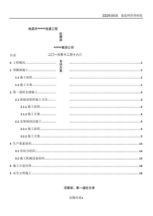 顶圈梁、砼支撑施工方案