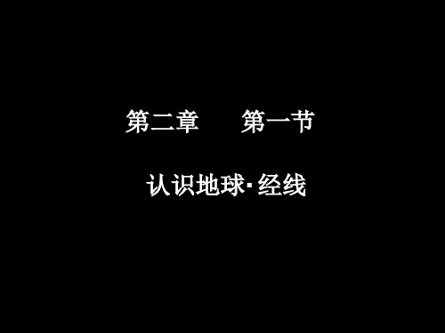 经线和纬线-经线 课件湘教版