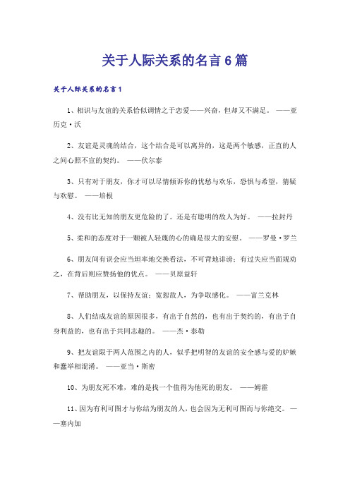 关于人际关系的名言6篇