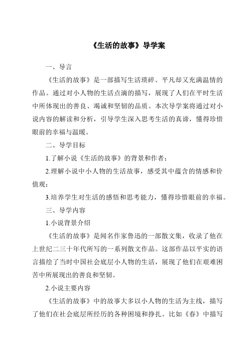 《生活的故事导学案-2023-2024学年初中历史与社会人教版新课程标准》