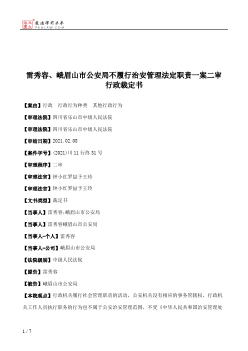 雷秀容、峨眉山市公安局不履行治安管理法定职责一案二审行政裁定书