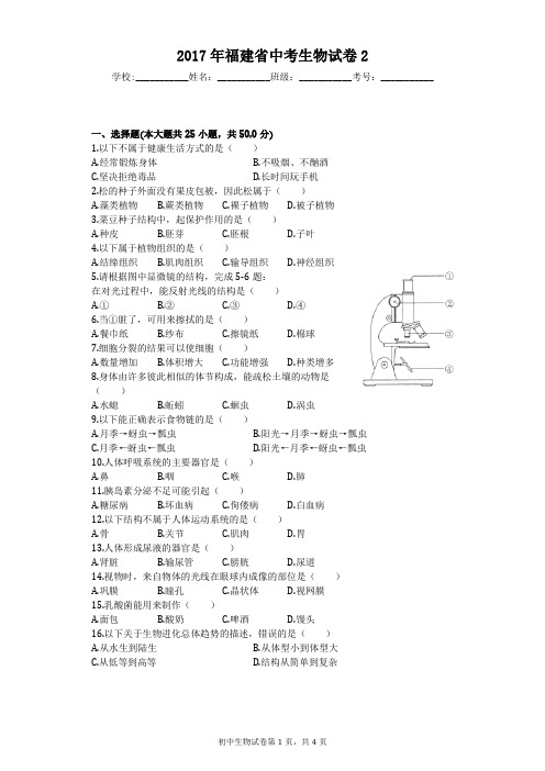 2017年福建省中考生物试卷2