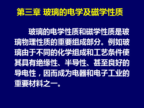 第三章 玻璃的电学及磁学性质-中国地质大学