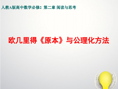 人教版高中数学必修二《阅读与思考-欧几里得《原本》与公理化方法》