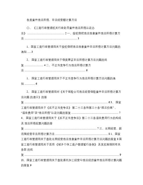 各类案件违法所得、非法经营额计算方法解读