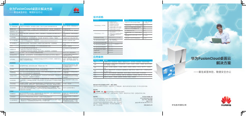 华为FusionCloud桌面云解决方案 6.1 Data Sheet (印刷版)