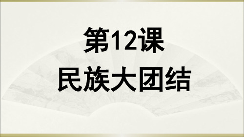 人教部编版历史八年级下册第12课 民族大团结 (共26张PPT)