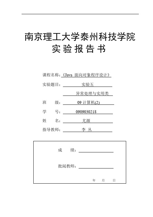 java实验报告——异常类处理与实用类