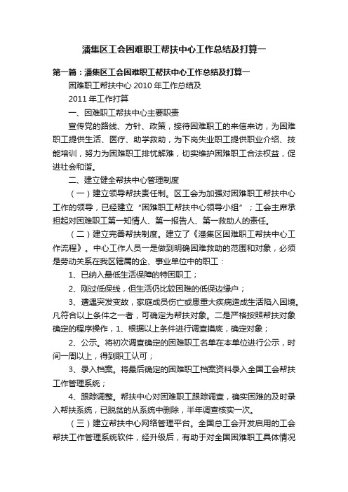 潘集区工会困难职工帮扶中心工作总结及打算一