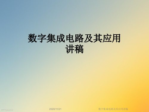数字集成电路及其应用讲稿