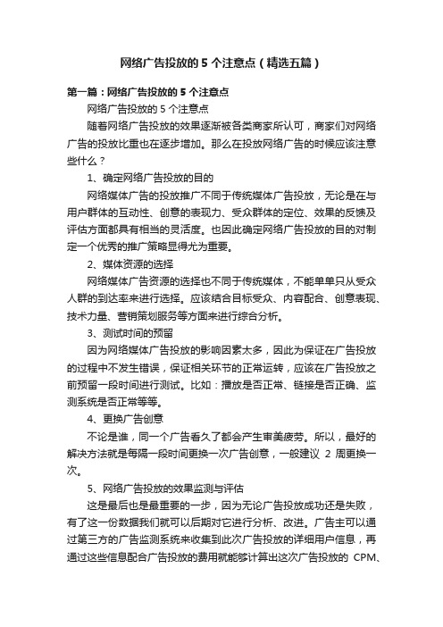 网络广告投放的5个注意点（精选五篇）