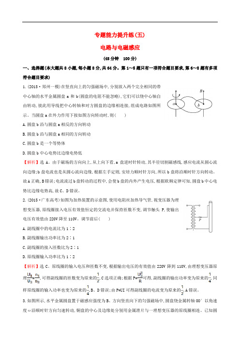 高三物理二轮复习 第三篇 专题能力提升练(五)电路与电磁感应