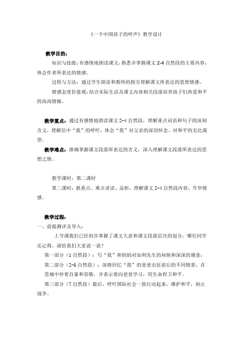 《一个中国孩子的呼声》教学设计(第二课时)