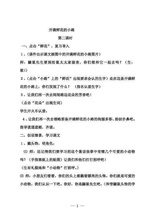 2018年最新部编人教版二年级语文下册《开满鲜花的小路》第二课时公开课教案