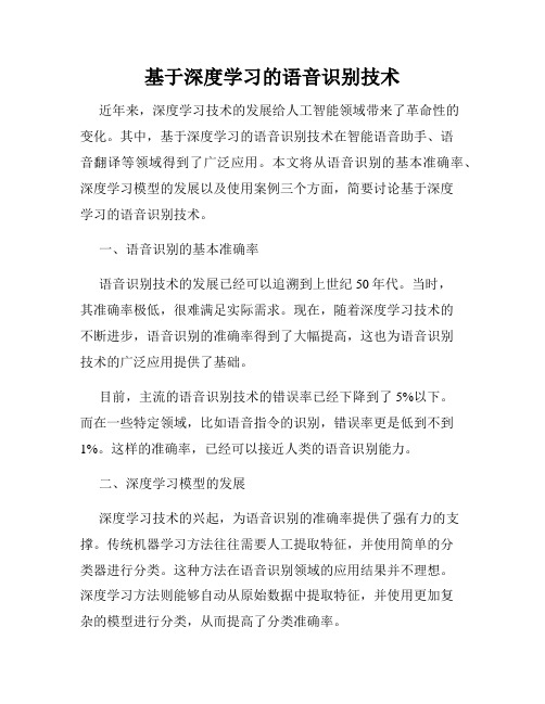 基于深度学习的语音识别技术