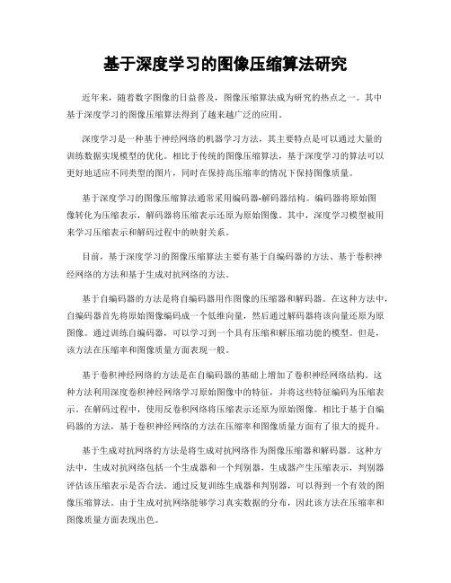 基于深度学习的图像压缩算法研究