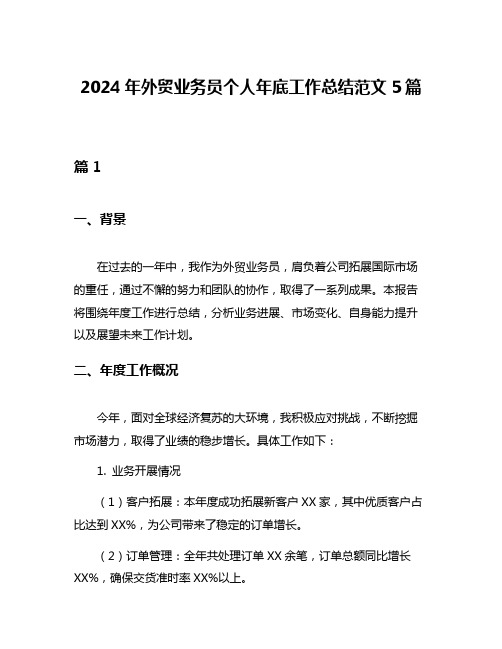 2024年外贸业务员个人年底工作总结范文5篇