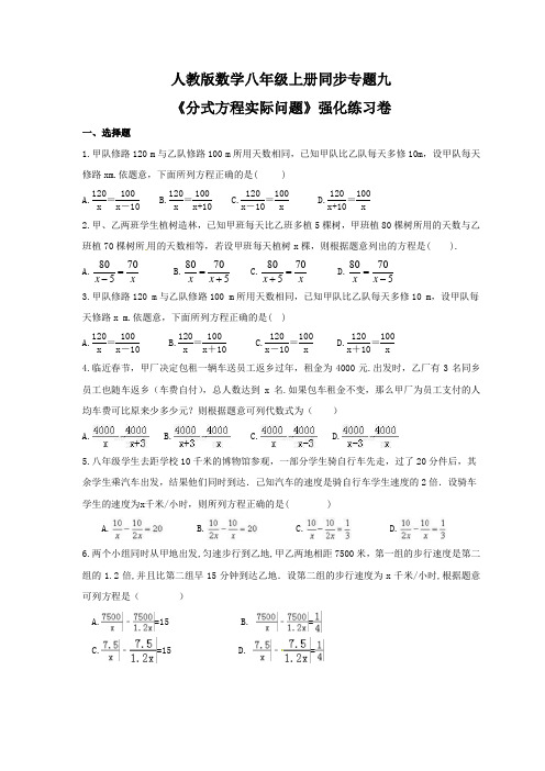 2021年人教版数学八年级上册同步专题九《分式方程实际问题》强化练习卷(含答案)