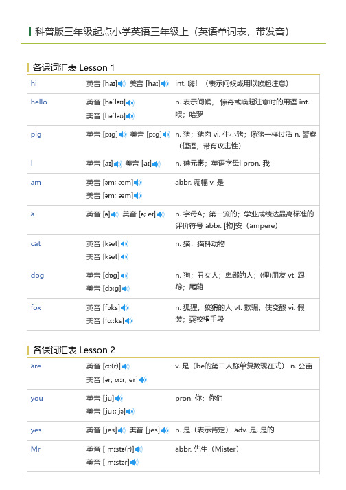 科普版三年级起点小学英语三年级上(英语单词表)