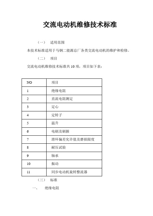 电动机维修技术标准