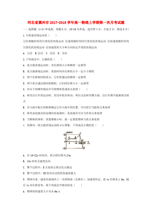 河北省冀州市2017_2018学年高一物理上学期第一次月考试题