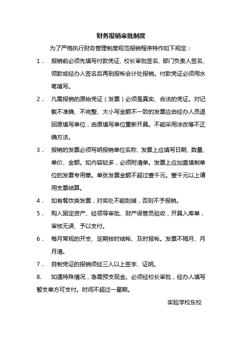 财务报销审批制度 为了严格执行财务管理制度规范报销程序特作