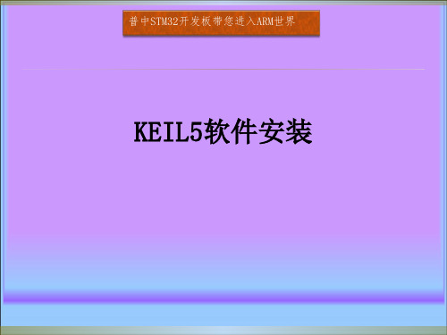 5. KEIL5软件安装