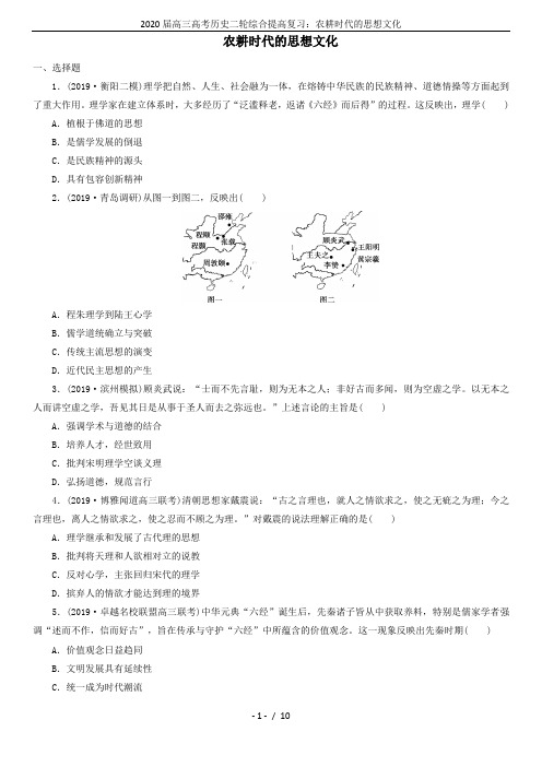 2020届高三高考历史二轮综合提高复习：农耕时代的思想文化