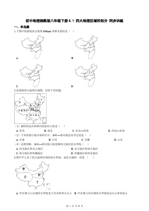 初中地理湘教版八年级下册5.1 四大地理区域的划分 同步训练