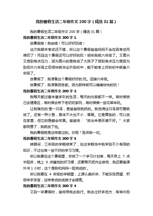 我的暑假生活二年级作文200字（精选31篇）