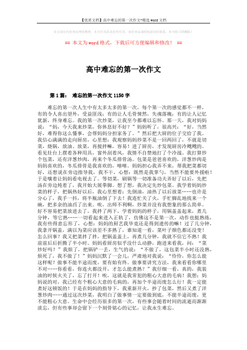 【优质文档】高中难忘的第一次作文-精选word文档 (6页)