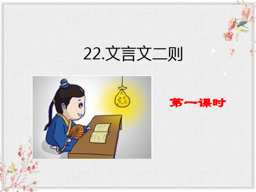 语文课件22文言文二则 (共23张PPT)(完美版课件)