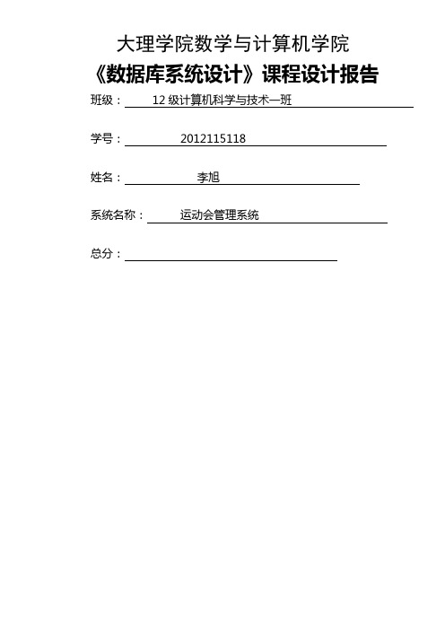 数据库系统设计运动会管理系统设计报告(DOC)