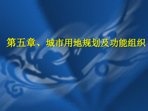 5第五章、城市用地规划及功能组织