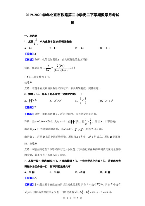 2019-2020学年北京市铁路第二中学高二下学期数学月考试题(解析版)