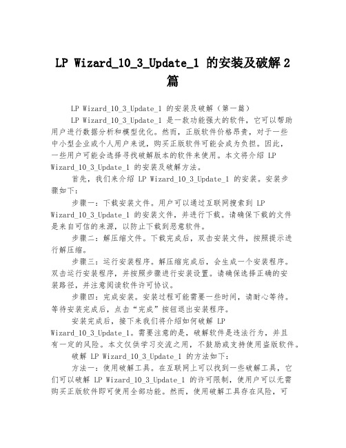 LP Wizard_10_3_Update_1 的安装及破解