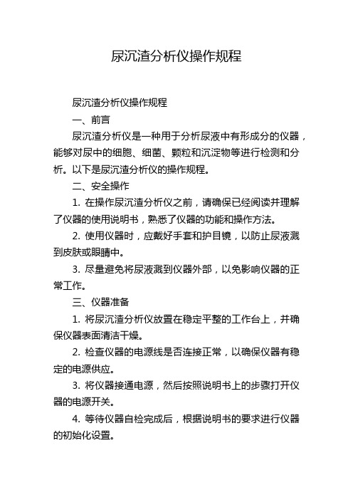 尿沉渣分析仪操作规程