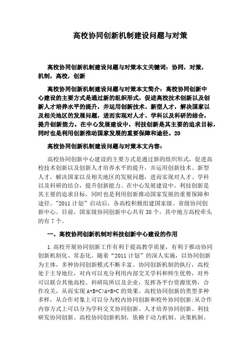 高校协同创新机制建设问题与对策