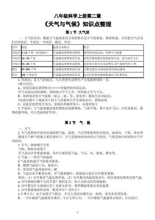 初中科学浙教版八年级上册第二章《天气与气候 》知识点整理