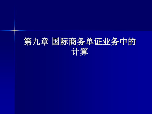 国际商务单证培训考试9章国际商务单证业务中的计算解析