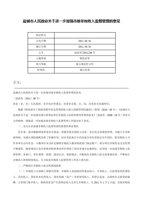 盐城市人民政府关于进一步加强市级非税收入监督管理的意见-盐政发[2011]56号