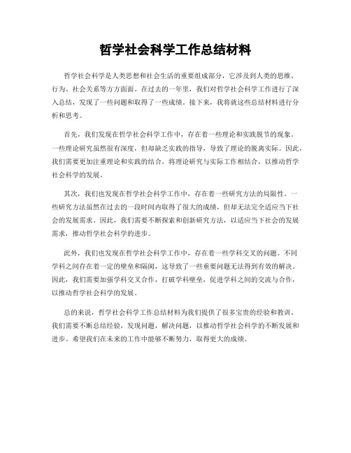 哲学社会科学工作总结材料