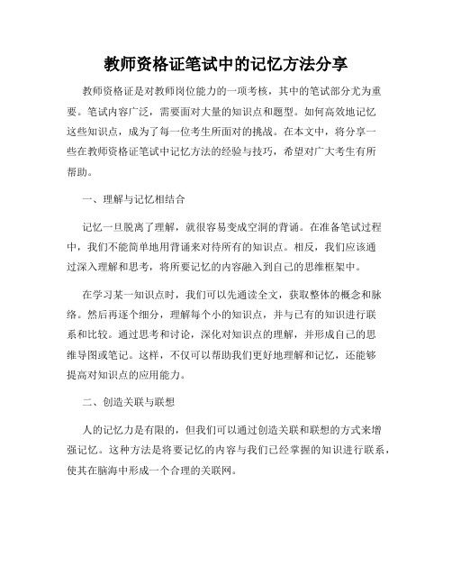 教师资格证笔试中的记忆方法分享