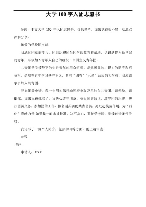 大学100字入团志愿书_1