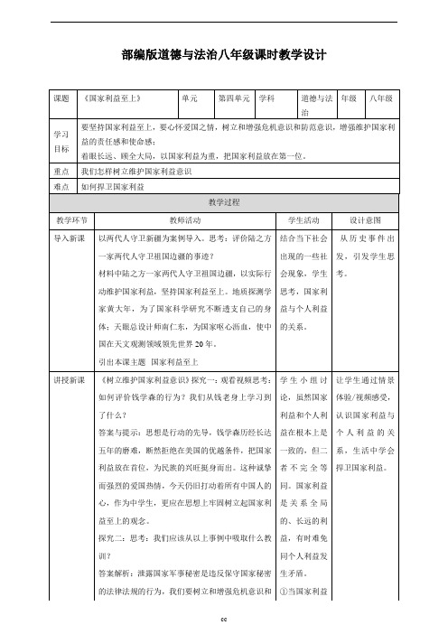 最新部编版八年级上册道德与法治8.2国家利益至上教案