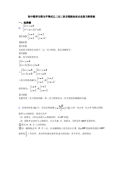 初中数学方程与不等式之二元二次方程组知识点总复习附答案