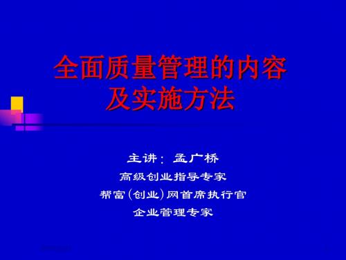 全面质量管理的内容及实话方法